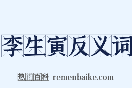 李生寅反义词是什么意思的图片